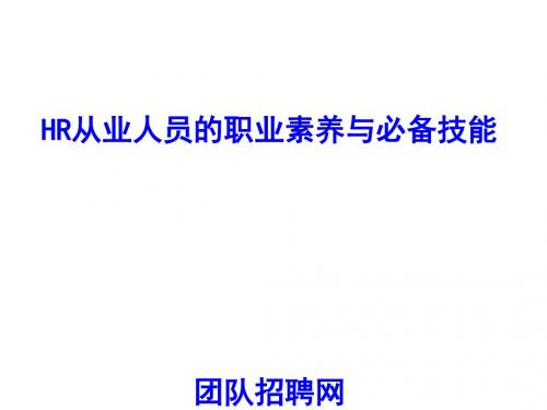 HR从业人员的职业素养与必备技能培训讲义(PPT 61张)