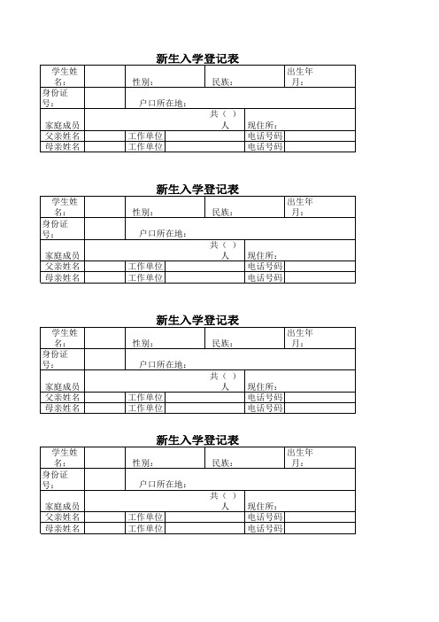 新生登记表