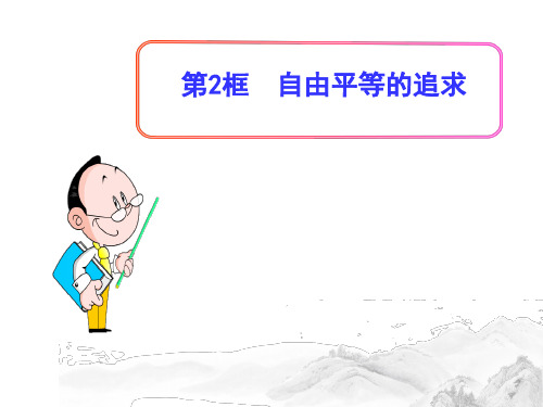 (名师整理)部编人教版道德与法治八年级下册第4单元第7课第2框《自由平等的追求》精品课件