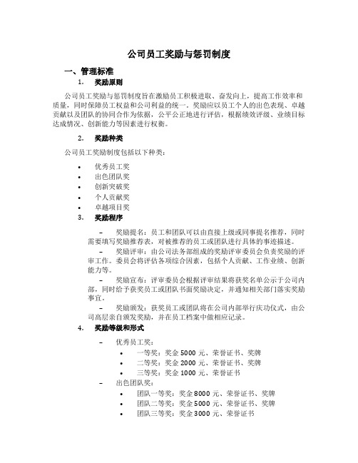 公司员工奖励与惩罚制度