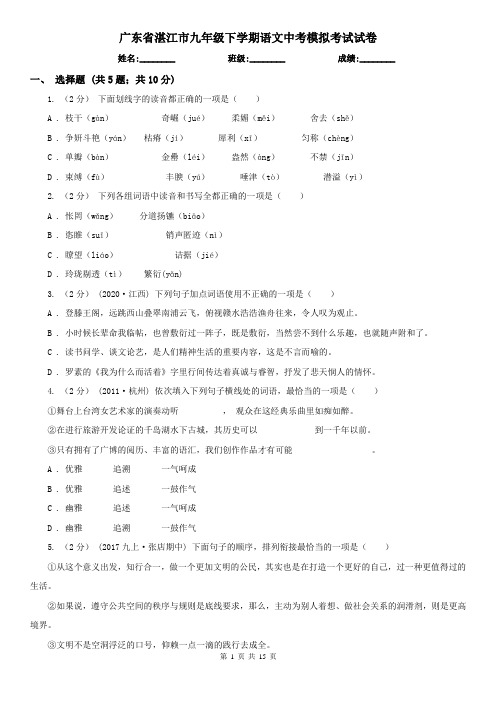 广东省湛江市九年级下学期语文中考模拟考试试卷