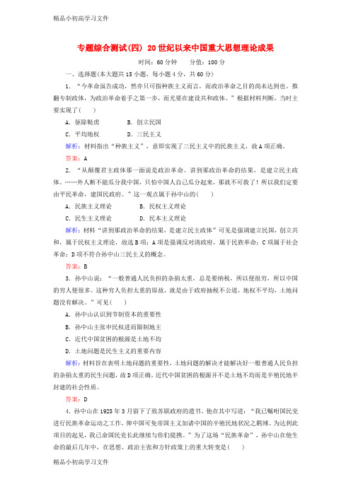 【精品】高中历史专题综合测试420世纪以来中国重大思想理论成果人民版必修3