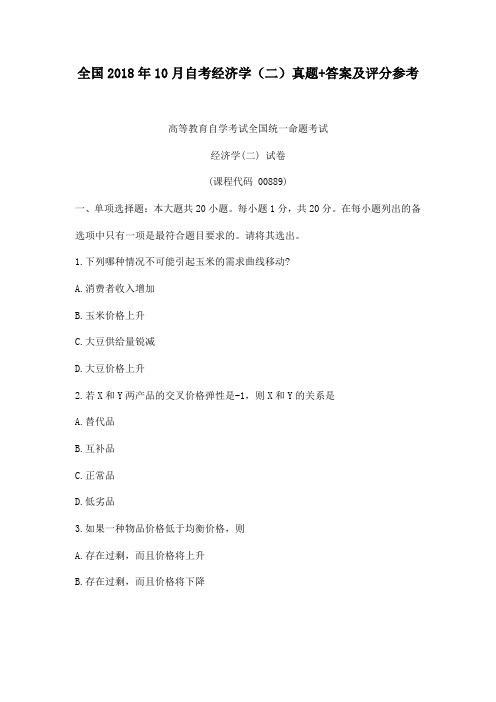 全国2018年10月自考经济学(二)真题+答案及评分参考