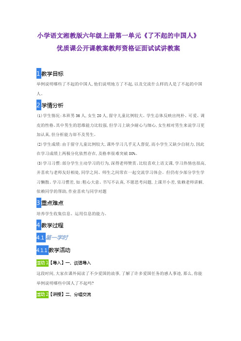 小学语文湘教版六年级上册第一单元《了不起的中国人》优质课公开课教案教师资格证面试试讲教案