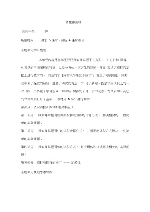 初中数学《圆柱和圆锥》单元教学设计以及思维导图