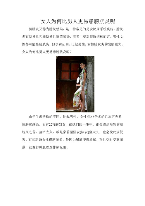 女人为何比男人更易得膀胱炎呢
