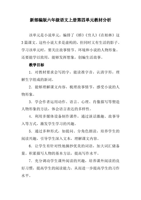 新部编版六年级语文上册第四单元教材分析