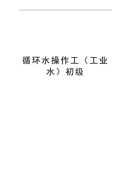 最新循环水操作工(工业水初级