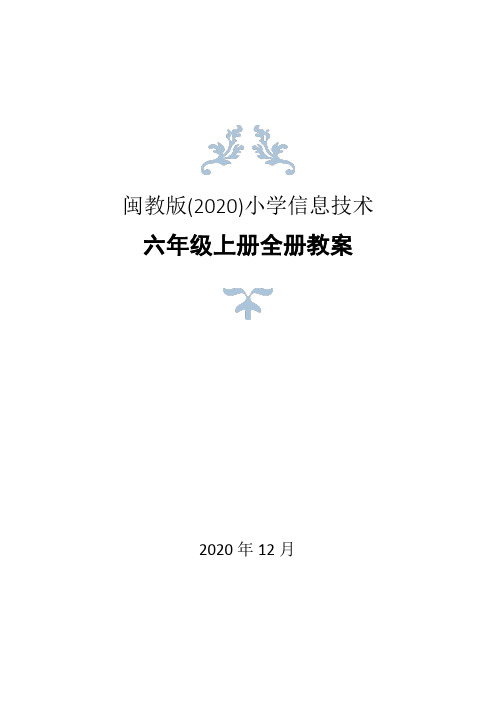 闽教版(2020)六年级上册信息技术全册教案