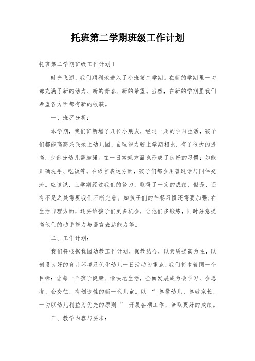 托班第二学期班级工作计划