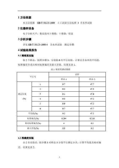GBT 50123-1999 4  土壤   含水率  方法验证