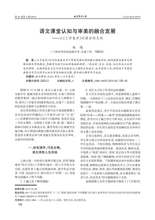 语文课堂认知与审美的融合发展——以《兰亭集序》同课异构为例