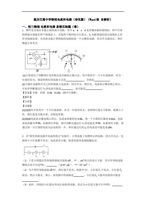 重庆巴蜀中学物理电流和电路(培优篇)(Word版 含解析)