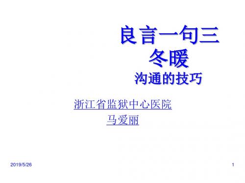 医患沟通技巧培训资料PPT课件( 40页)