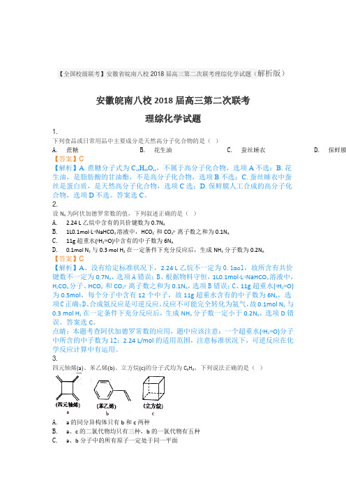 【解析】安徽省皖南八校2018届高三第二次联考理综化学试题 含解析