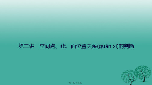高考数学二轮复习第一部分专题篇专题四立体几何第二讲空间点、线、面位置关系的判断课件文