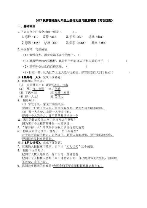 24《寓言四则》2017秋新部编版七年级上册语文练习题及答案
