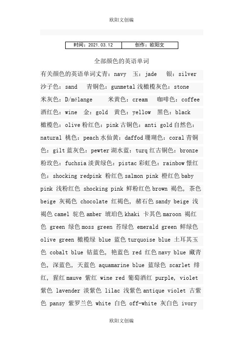 全部颜色的英语单词之欧阳文创编