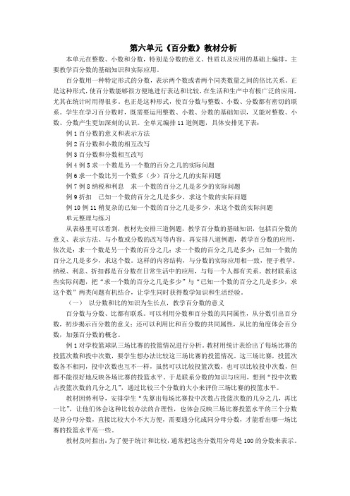 第六单元《百分数》教材分析