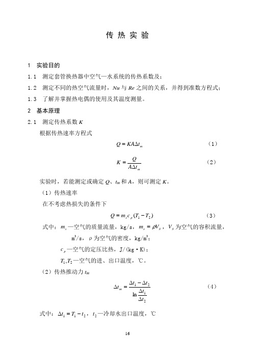 传热实验说明书