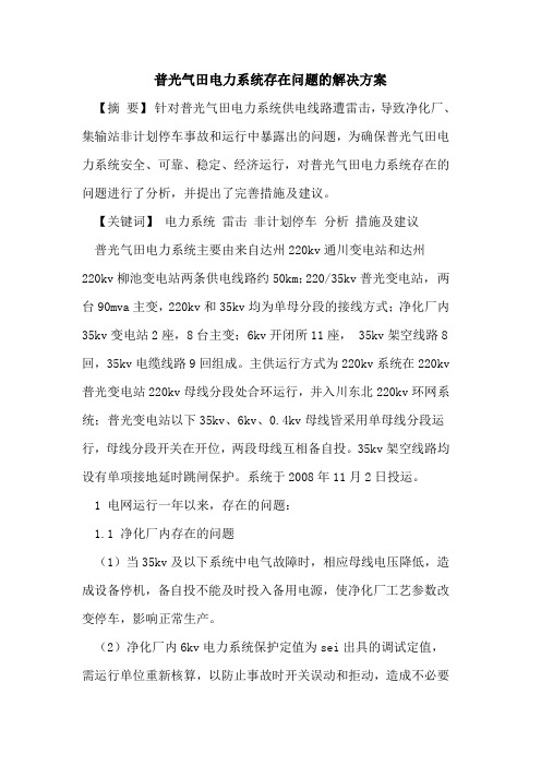 普光气田电力系统存在问题解决方案[论文]
