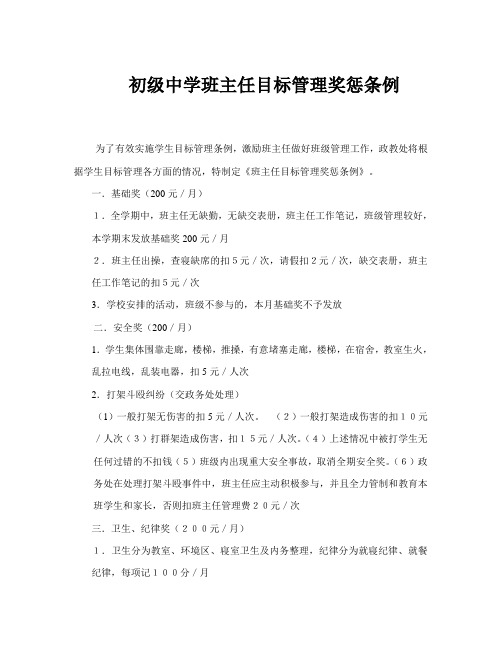 初级中学班主任目标管理奖惩条例