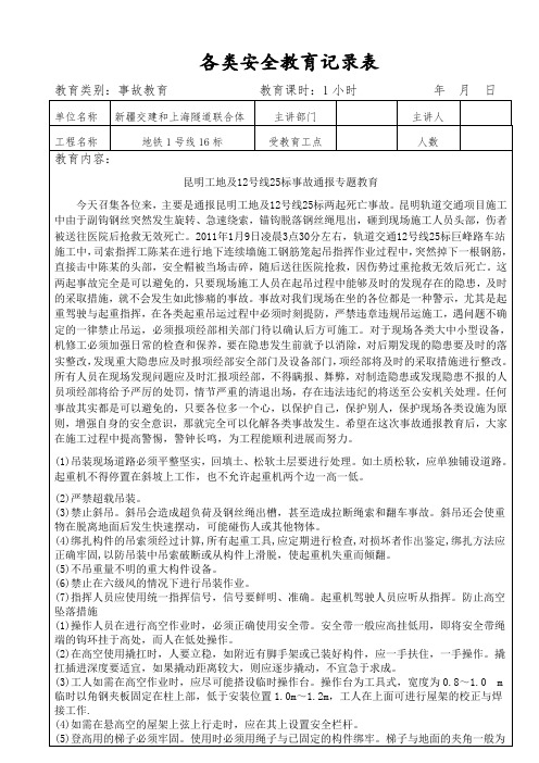 各类安全教育记录表(事故)