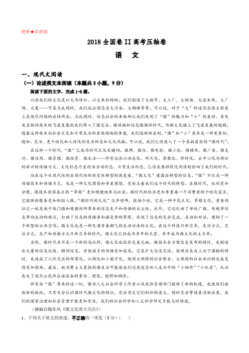 2018全国卷Ⅱ高考压轴卷语文含答案解析