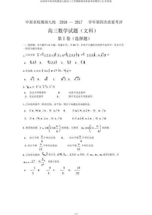 河南省中原名校豫南九校高三上学期第四次质量考评数学(文)含答案