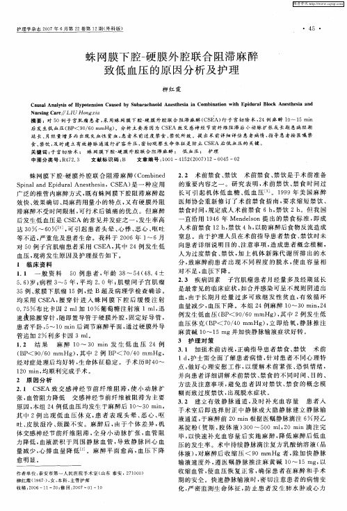 蛛网膜下腔-硬膜外腔联合阻滞麻醉致低血压的原因分析及护理