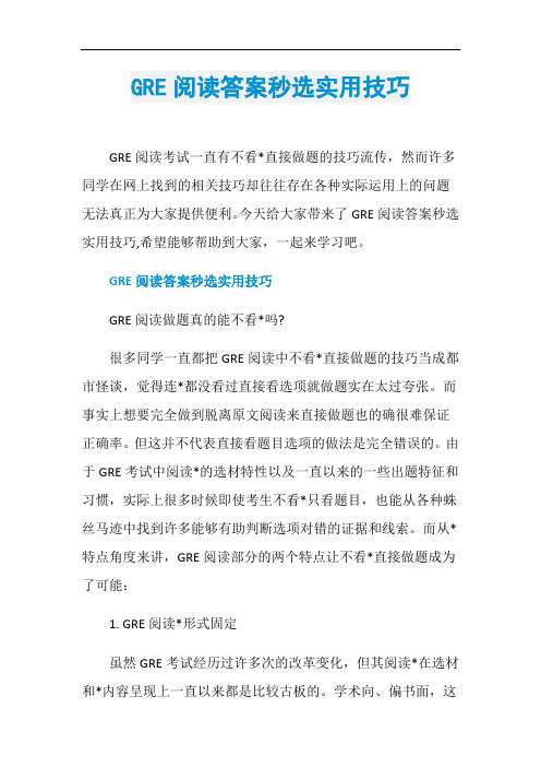 GRE阅读答案秒选实用技巧