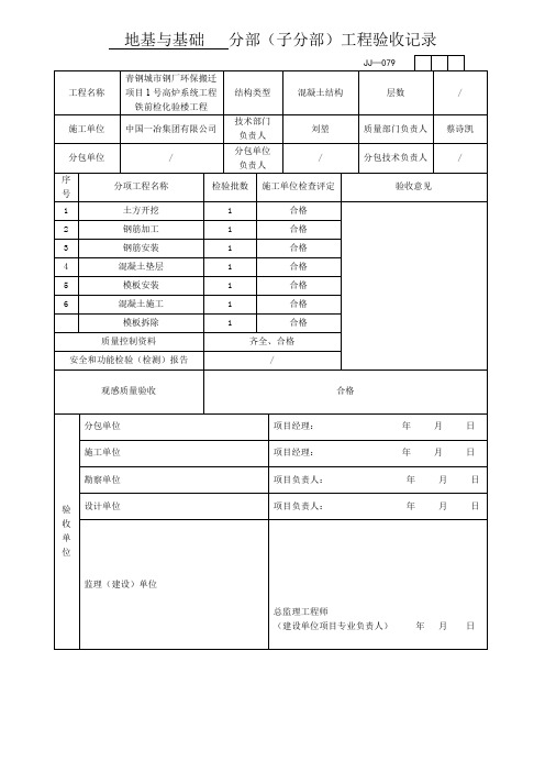 地基与基础   分部(子分部)工程验收记录