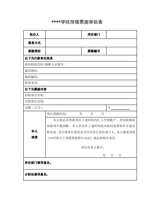 成都工业学院预借票据审批表【模板】