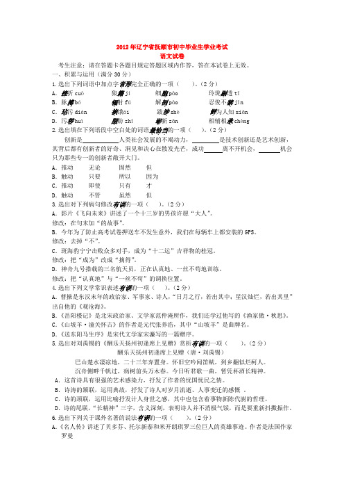 2012年辽宁省抚顺市初中毕业生学业考试