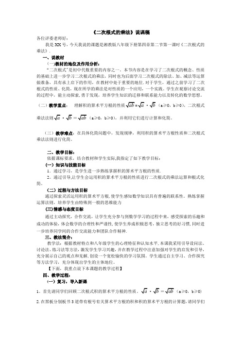 《二次根式的乘法》说课稿