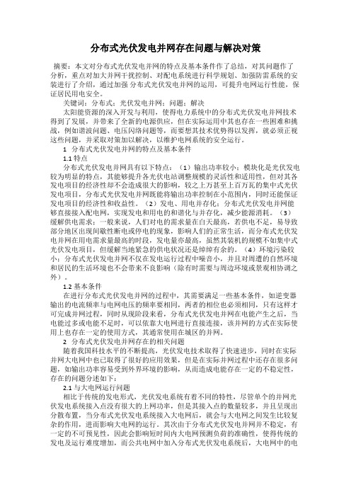 分布式光伏发电并网存在问题与解决对策