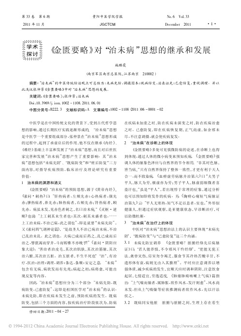 _金匮要略_对_治未病_思想的继承和发展_施璐霞