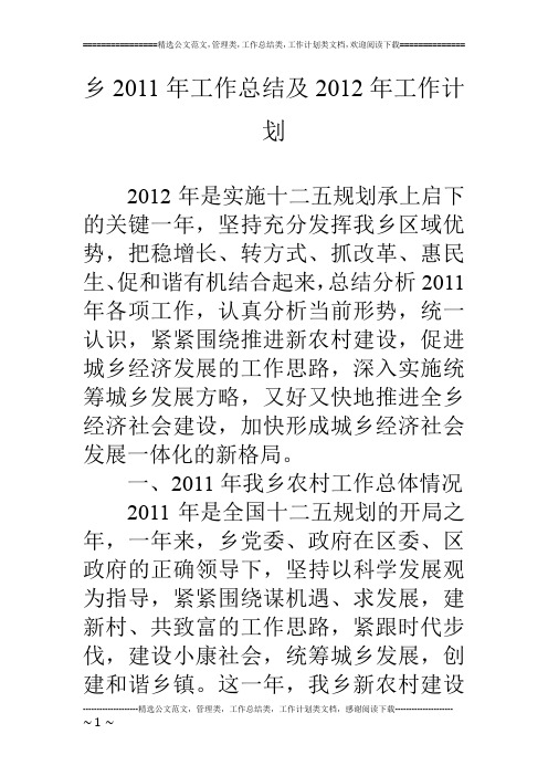 乡2011年工作总结及2012年工作计划