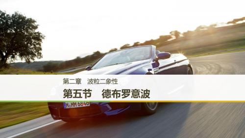 2018-2019学年粤教版选修3-5第二章第五节德布罗意波课件(33张)