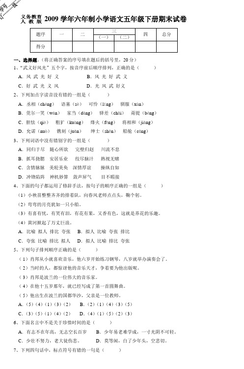 2009学年六年制小学语文五年级下册期末试卷