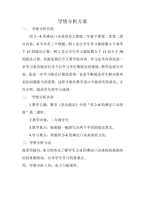 2-6的乘法口诀学情分析方案 