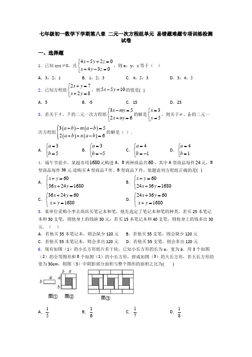 七年级初一数学下学期第八章 二元一次方程组单元 易错题难题专项训练检测试卷