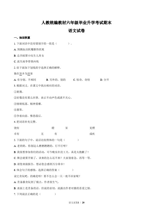 人教统编教材六年级毕业升学考试期末语文试卷及答案共四套