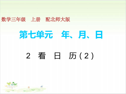 北师大版PPT《看日历》精品课件1