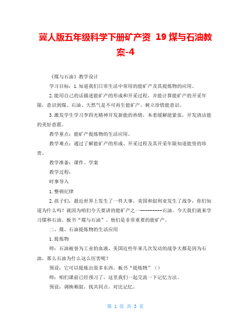 冀人版五年级科学下册矿产资源  19 煤与石油教案-4