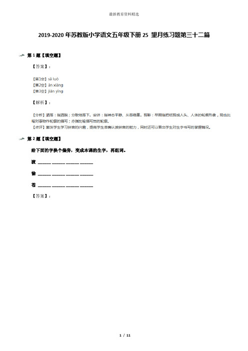 2019-2020年苏教版小学语文五年级下册25 望月练习题第三十二篇