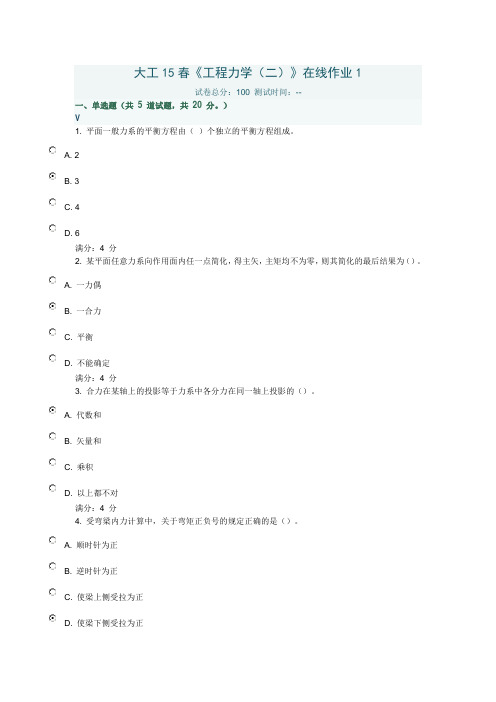 大工15春《工程力学(二)》在线作业1满分答案