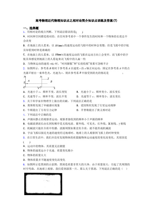 高考物理近代物理知识点之相对论简介知识点训练及答案(7)