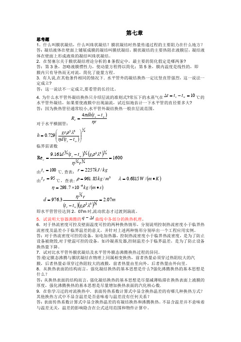 传热学第七章答案..