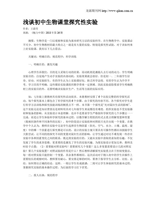 浅谈初中生物课堂探究性实验